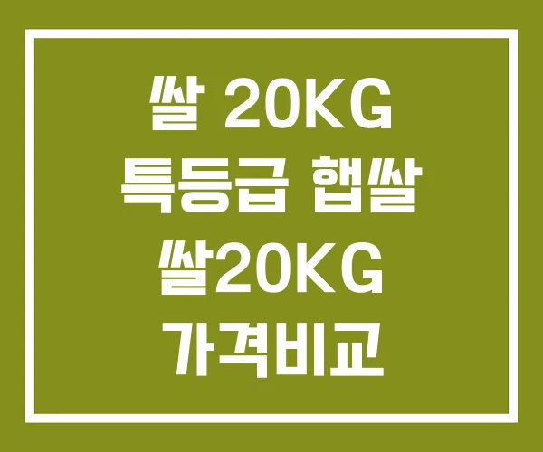 쌀 20KG 특등급 햅쌀 쌀20KG 가격비교