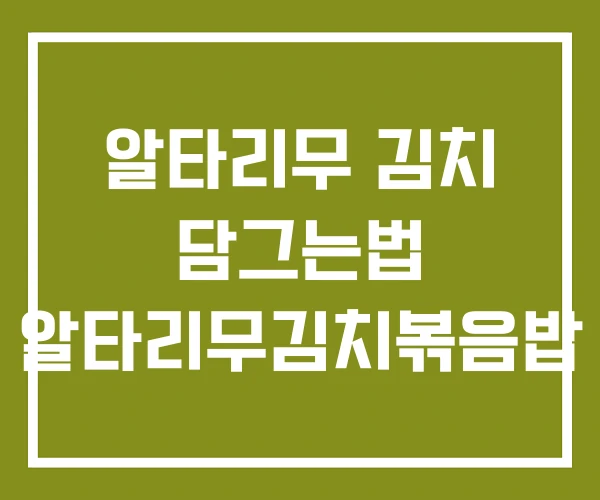 알타리무 김치 담그는법 알타리무김치볶음밥