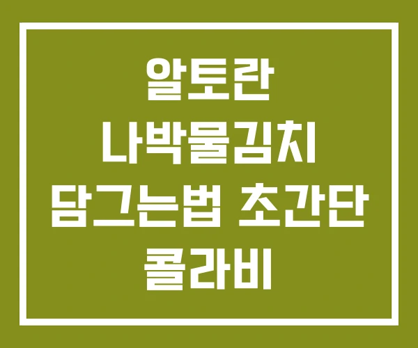 알토란 나박물김치 담그는법 초간단 콜라비 알토란 나박물김치 담그는법 초간단 콜라비