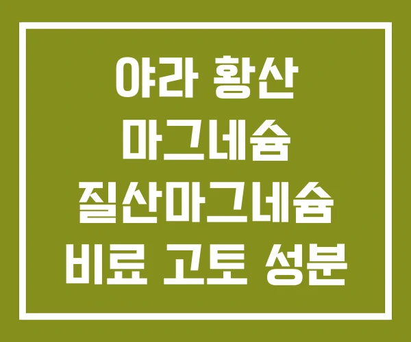 야라 황산 마그네슘 질산마그네슘 비료 고토 성분