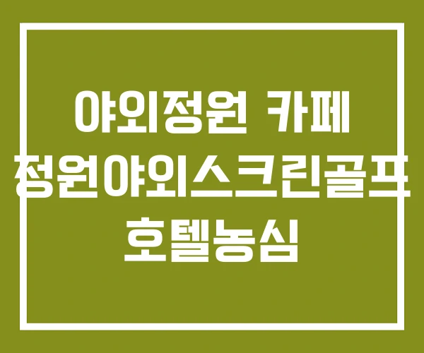야외정원 카페 정원야외스크린골프 호텔농심 야외정원 카페 정원야외스크린골프 호텔농심
