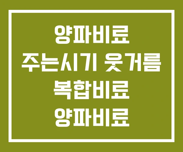 양파비료 주는시기 웃거름 복합비료 양파비료 주는시기