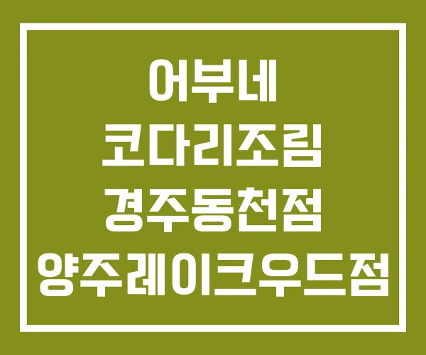 어부네 코다리조림 경주동천점 양주레이크우드점 여수여천점
