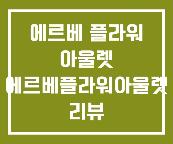 에르베 플라워 아울렛 에르베플라워아울렛 리뷰