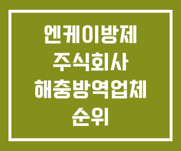 엔케이방제 주식회사 해충방역업체 순위