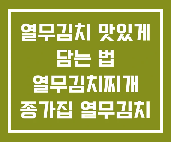 열무김치 맛있게 담는 법 열무김치찌개 종가집 열무김치 열무김치 맛있게 담는 법 열무김치찌개 종가집 열무김치