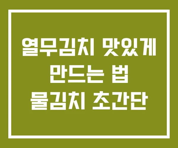 열무김치 맛있게 만드는 법 물김치 초간단