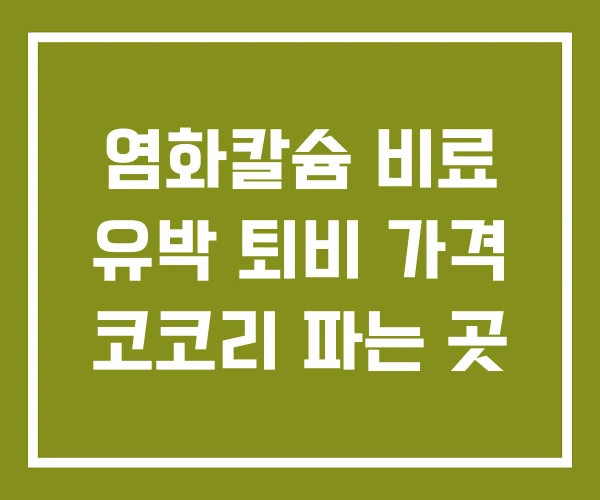 염화칼슘 비료 유박 퇴비 가격 코코리 파는 곳