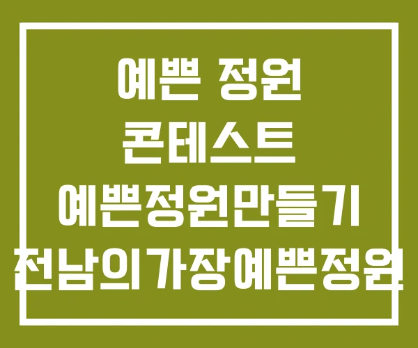 예쁜 정원 콘테스트 예쁜정원만들기 전남의가장예쁜정원