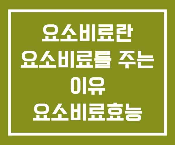 요소비료란 요소비료를 주는 이유 요소비료효능