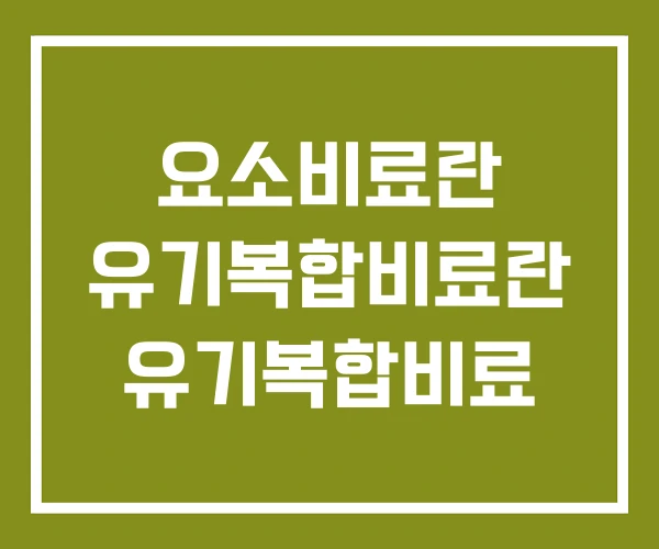 요소비료란 유기복합비료란 유기복합비료
