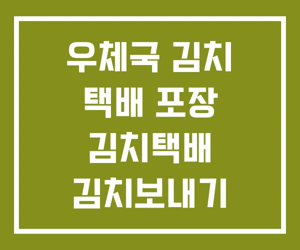 우체국 김치 택배 포장 김치택배 김치보내기