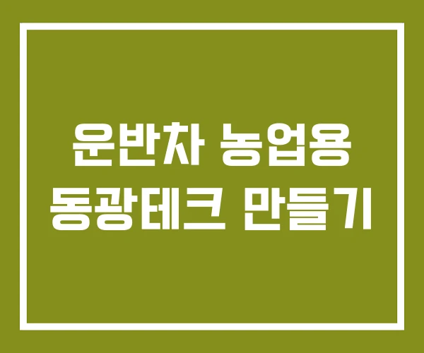 운반차 농업용 동광테크 만들기