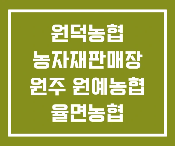 원덕농협 농자재판매장 원주 원예농협 율면농협