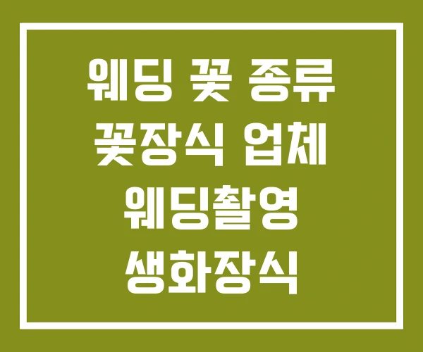 웨딩 꽃 종류 꽃장식 업체 웨딩촬영 생화장식