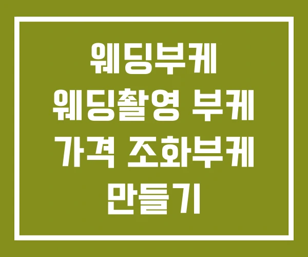 웨딩부케 웨딩촬영 부케 가격 조화부케 만들기