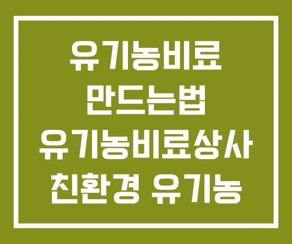 유기농비료 만드는법 유기농비료상사 친환경 유기농 비료