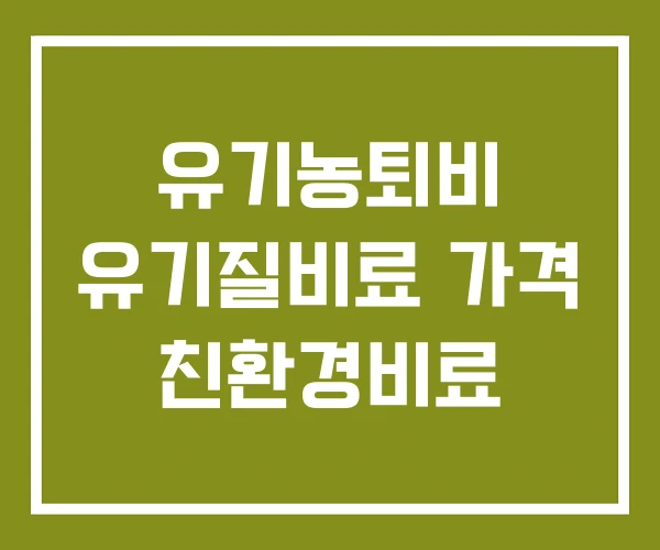 유기농퇴비 유기질비료 가격 친환경비료