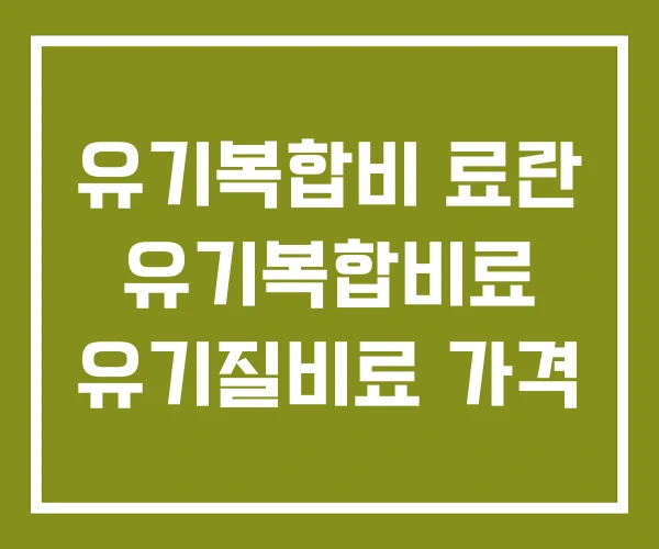 유기복합비 료란 유기복합비료 유기질비료 가격