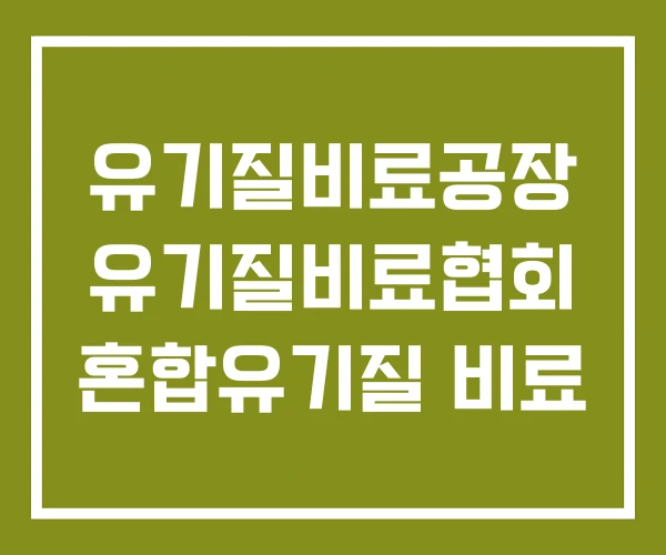 유기질비료공장 유기질비료협회 혼합유기질 비료