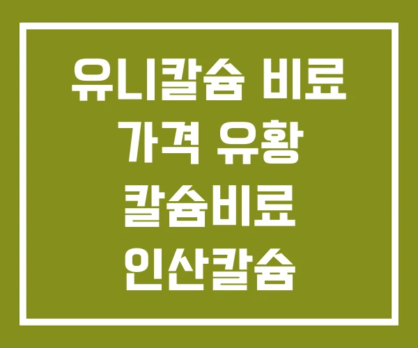 유니칼슘 비료 가격 유황 칼슘비료 인산칼슘