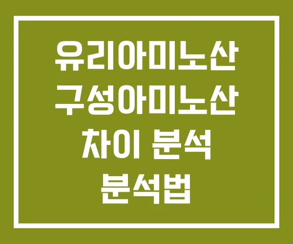 유리아미노산 구성아미노산 차이 분석 분석법