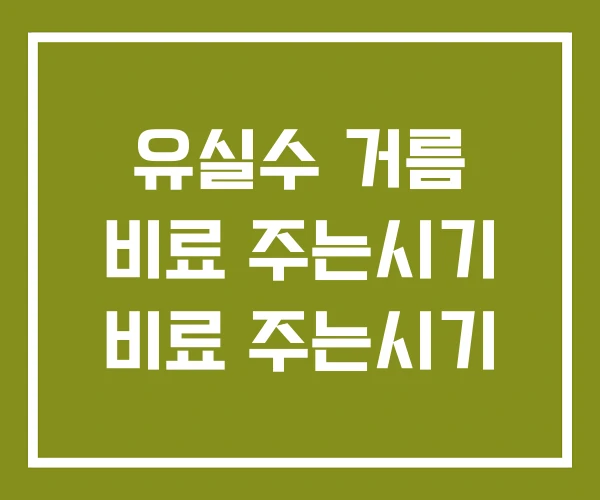 유실수 거름 비료 주는시기 비료 주는시기