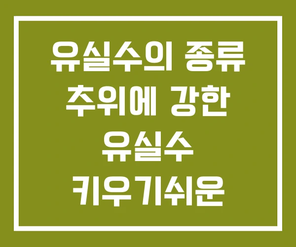 유실수의 종류 추위에 강한 유실수 키우기쉬운