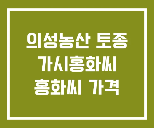 의성농산 토종 가시홍화씨 홍화씨 가격 의성농산 토종 가시홍화씨 홍화씨 가격