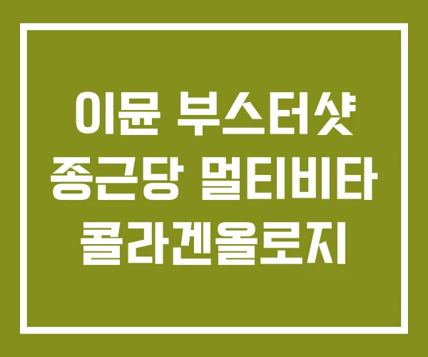 이뮨 부스터샷 종근당 멀티비타 콜라겐올로지
