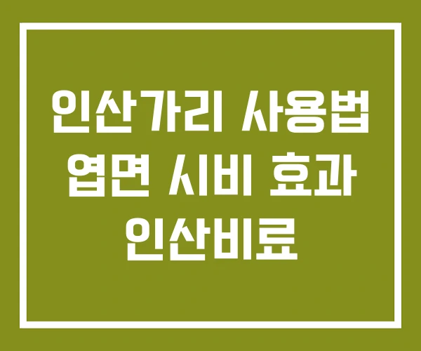 인산가리 사용법 엽면 시비 효과 인산비료