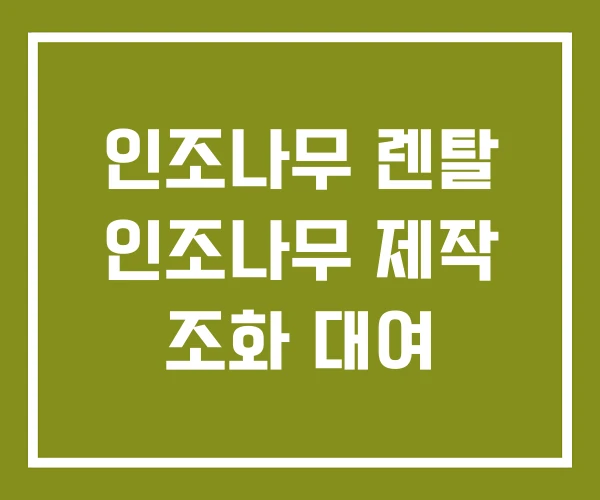 인조나무 렌탈 인조나무 제작 조화 대여 인조나무 렌탈 인조나무 제작 조화 대여