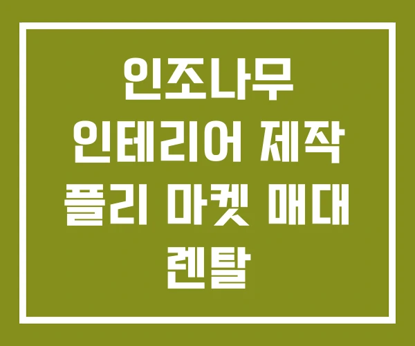인조나무 인테리어 제작 플리 마켓 매대 렌탈 인조나무 인테리어 제작 플리 마켓 매대 렌탈