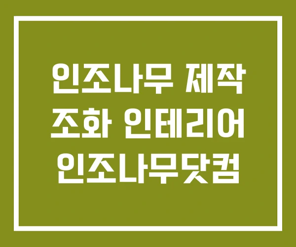 인조나무 제작 조화 인테리어 인조나무닷컴