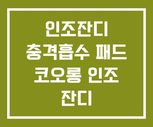 인조잔디 충격흡수 패드 코오롱 인조 잔디