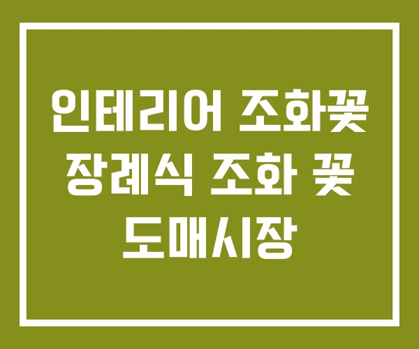 인테리어 조화꽃 장례식 조화 꽃 도매시장