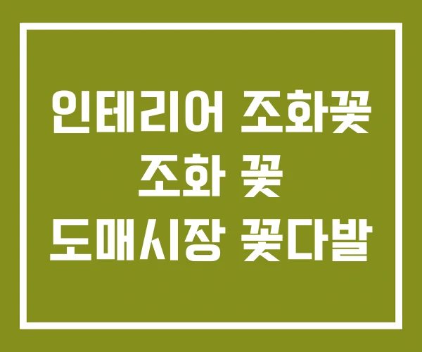인테리어 조화꽃 조화 꽃 도매시장 꽃다발