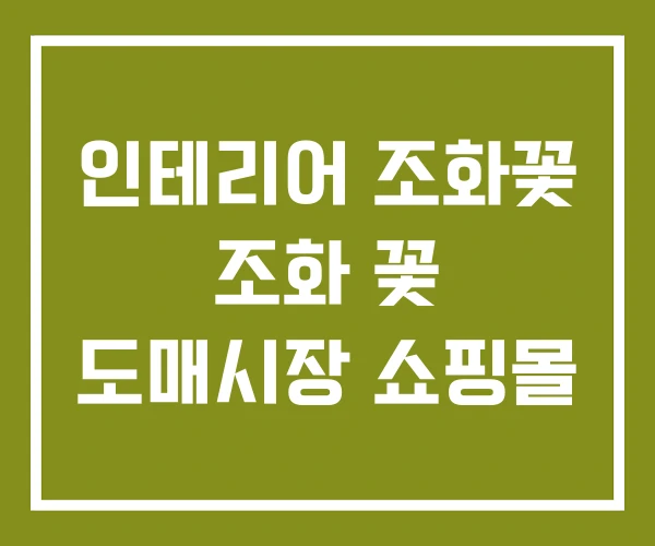 인테리어 조화꽃 조화 꽃 도매시장 쇼핑몰