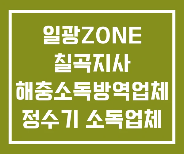 일광ZONE 칠곡지사 해충소독방역업체 정수기 소독업체 집