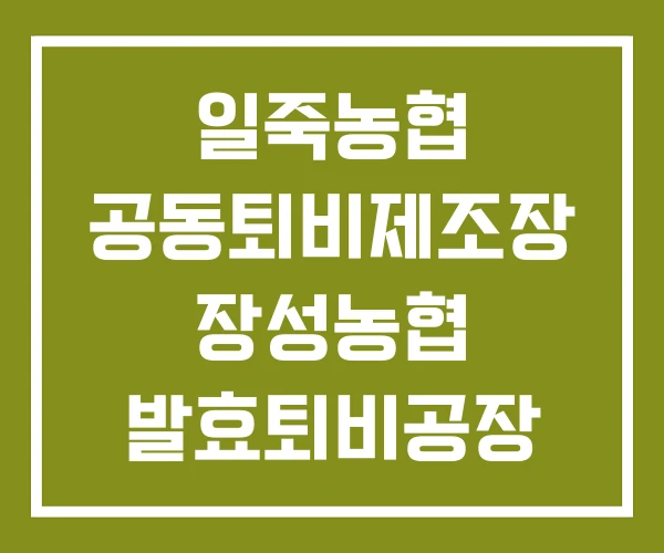 일죽농협 공동퇴비제조장 장성농협 발효퇴비공장 진부농협