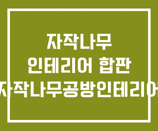 자작나무 인테리어 합판 자작나무공방인테리어