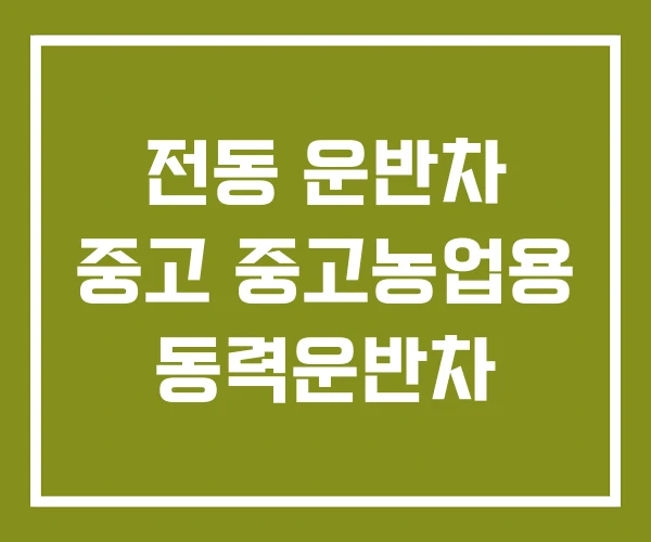 전동 운반차 중고 중고농업용 동력운반차