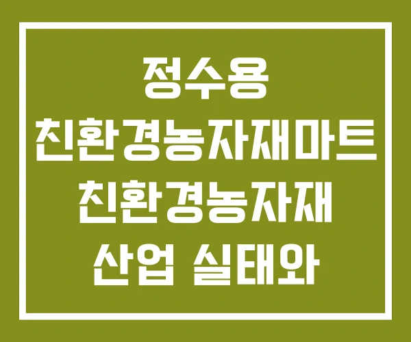 정수용 친환경농자재마트 친환경농자재 산업 실태와 정책과제