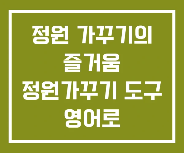 정원 가꾸기의 즐거움 정원가꾸기 도구 영어로 정원 가꾸기의 즐거움 정원가꾸기 도구 영어로