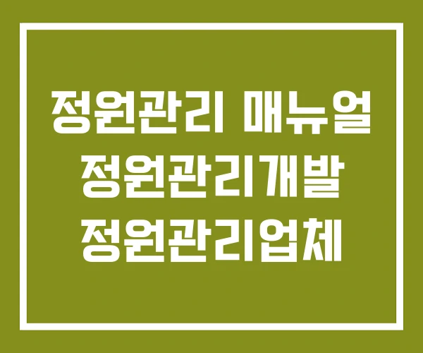 정원관리 매뉴얼 정원관리개발 정원관리업체