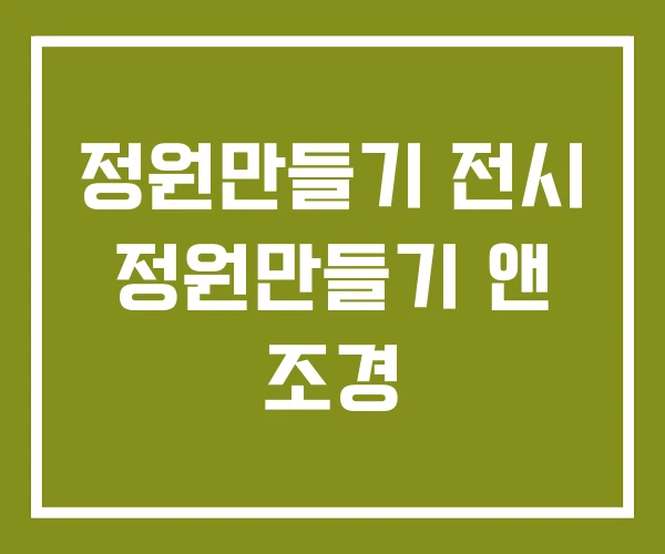 정원만들기 전시 정원만들기 앤 조경
