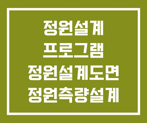 정원설계 프로그램 정원설계도면 정원측량설계