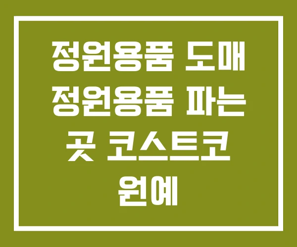 정원용품 도매 정원용품 파는 곳 코스트코 원예