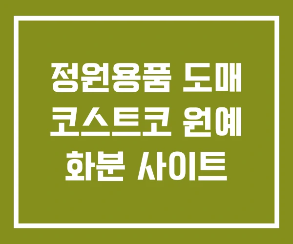 정원용품 도매 코스트코 원예 화분 사이트