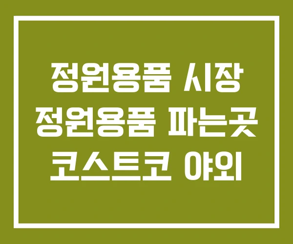 정원용품 시장 정원용품 파는곳 코스트코 야외